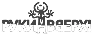 Руки Вверх